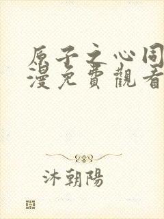 原子之心同人动漫免费观看全集