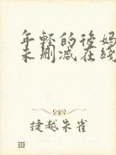 年轻的后妈韩国未删减在线观看