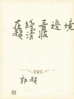 在线看边境杀手超清版