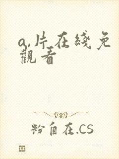 a,片在线免费观看