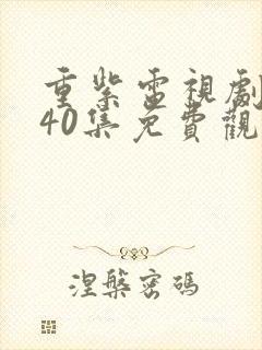 重紫电视剧全集40集免费观看下载