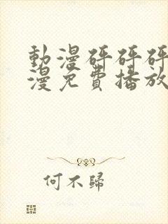 动漫砰砰砰砰动漫免费播放宕卧封面