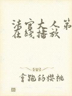 法官大人第二季在线播放封面