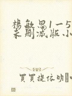 杨敏思1一5集未删减版小说
