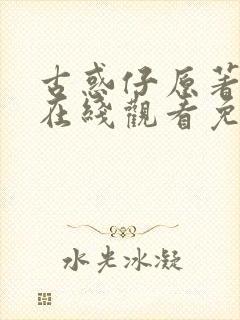 古惑仔原著漫画在线观看免费