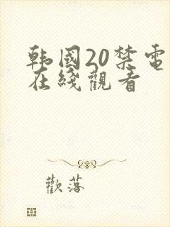 韩国20禁电影在线观看