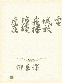 虎胆巍城电视剧在线播放