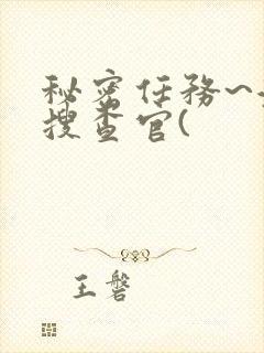 秘密任务~潜入搜查官(封面