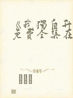 《我独自升级》免费全集在线观看