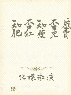 知否知否应是绿肥红瘦免费在线阅读封面