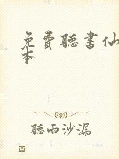 免费听书仙逆全本