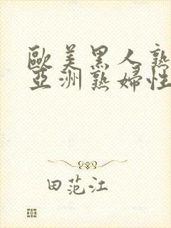 欧美黑人熟妇与亚洲熟妇性