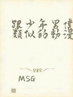 跟少年男仆库洛类似的动漫