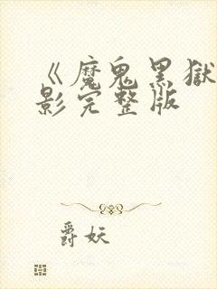 《魔鬼黑狱》电影完整版