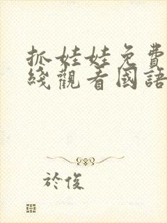 抓娃娃免费版在线观看国语高清