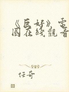 《巨好》电影美国在线观看