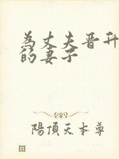 为丈夫晋升部长的妻子封面