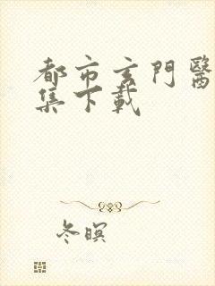 都市玄门医王全集下载