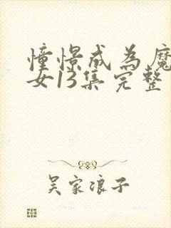 憧憬成为魔法少女13集完整版