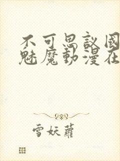 不可思议国家的魅魔动漫在线