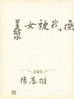 美女被我操出白浆