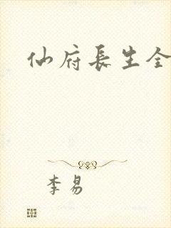 仙府长生全文