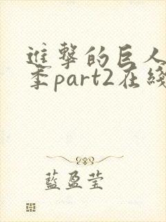 进击的巨人最终季part2在线观看