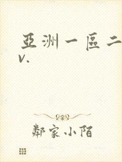 亚洲一区二区av.