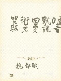 咒术回战0剧场版免费观看完整版