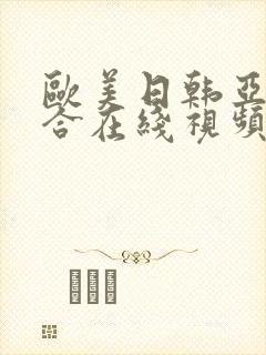 欧美日韩亚洲综合在线视频封面