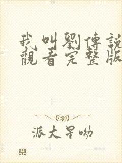 我叫刘传说免费观看完整版在线全集