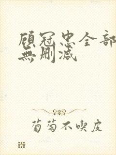 顾冠忠全部三级无删减