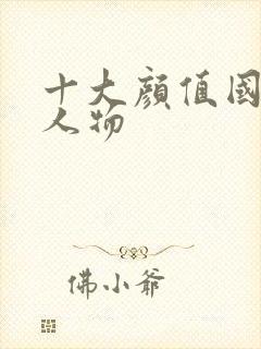 十大颜值国漫女人物封面