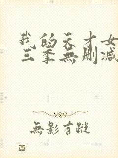 我的天才女友第三季无删减