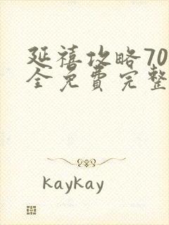 延禧攻略70集全免费完整版