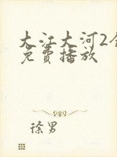 大江大河2全集免费播放