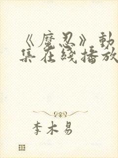 《魔忍》动漫全集在线播放