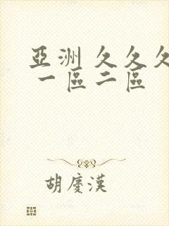 亚洲 久久久久 一区二区