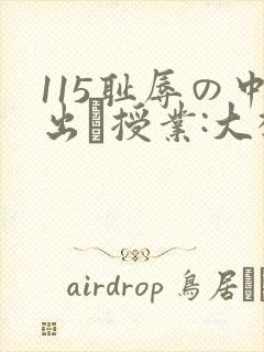 115耻辱の中出し授业:大桥未久播放封面