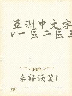 亚洲中文字幕av一区二区三区人封面