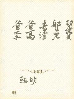 爸爸去哪儿第六季高清免费