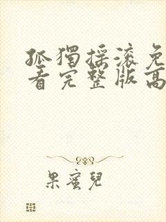 孤独摇滚免费观看完整版高清