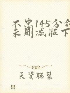 不忠145分钟未删减版下载