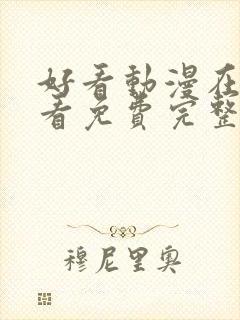 好看动漫在线观看免费完整观看