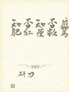 知否知否应是绿肥红瘦救驾是哪一集