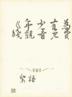 《年少有为》在线观看免费