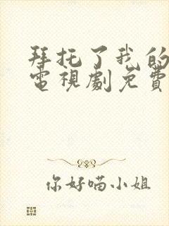 拜托了我的身体电视剧免费观看全集封面