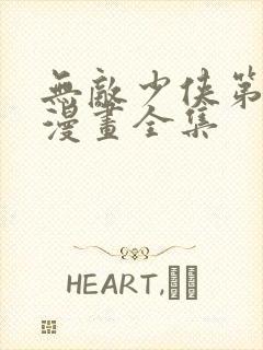 无敌少侠第4季漫画全集