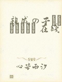 亲戚の子とお泊まりだから 在线观看