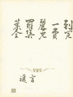 叶罗丽一到十季全集免费完整版